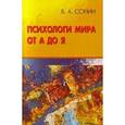 russische bücher: Сонин Валерий Абрамович - Психологи мира от А до Я