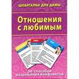 russische bücher:  - Отношения с любимым. 50 способов разрешения конфликтов