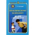 russische bücher: Богатырева Татьяна Львовна - Практическому психологу. Цикл занятий с подростками 10-12 лет