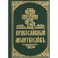 russische bücher:  - Молитвослов на церковнослав языке