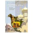 russische bücher: Солдатова Наталья Васильевна - Отражение. История православия в Америке