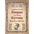 russische bücher:  - Канон и житие.Священном.Киприан и мученица Иустина