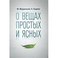 russische bücher: Журинская Марина Андреевна - О вещах простых и ясных