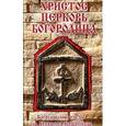 russische bücher: Кавасила Николай - Христос. Церковь. Богородица