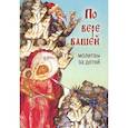 russische bücher:  - По вере вашей. Молитвы за детей