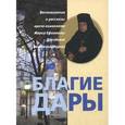 russische bücher:  - Благие дары. Воспоминания и рассказы врача-гомеопата Марии Ефимовны Дроздовой (монахини Марии)
