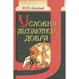 russische bücher: Лосский Николай Онуфриевич - Условия абсолютного добра