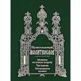 russische bücher:  - Молитвослов молитвы на всякую потребу.Три Канона