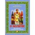 russische bücher: Протоиерей Владимир Башкиров - О молитве. Как молиться современному человеку