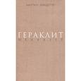 russische bücher: Хайдеггер Мартин - Гераклит. Начало западного мышления. Логика.