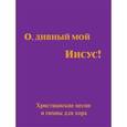 russische bücher: Симонов Ю. М. - О, дивный мой Иисус!