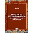 russische bücher: Гейц Игорь Викторович - Новые листки нетрудоспособности. Рекомендации по проверке и оформлению