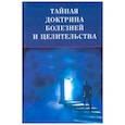 russische bücher: Максименко Дмитрий Павлович - Тайная доктрина болезней и целительства