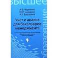 russische bücher: Черненко Алексей Федорович - Учет и анализ для бакалавров менеджмента