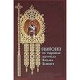russische bücher: Святитель Василий Великий - Симфония по творениям святителя Василия Великого