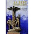 russische bücher:  - За Веру и Отечество