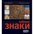 russische bücher:  - Книга  «Тайные знаки»
