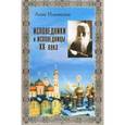 russische bücher: Ильинская Анна - Исповедники и исповедницы ХХ века