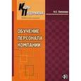 russische bücher: Папонова Н. Е. - Обучение персонала компании