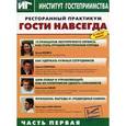 russische bücher:  - DVD Ресторанный практикум. Гости навсегда часть 1