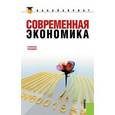 russische bücher:  - Современная экономика. Учебное пособие