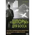 russische bücher: Жданкин Николай Александрович - "Шпоры" для босса