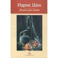 russische bücher: Шах Идрис - Знать как знать