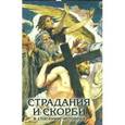 russische bücher:  - Страдания и скорби в спасении человека