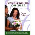 russische bücher: Смолли Гари - Если бы только он знал