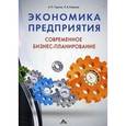 russische bücher: Гарнов А. П. - Экономика предприятия. Современное бизнес-планирование