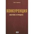 russische bücher: Тарануха Юрий Васильевич - Конкуренция: система и процесс