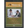 russische bücher: Кравченко Павел Павлович - Инвестиционная стратегия населения на рынке российских акций