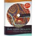 russische bücher: Пастернак Юрий Викторович - Как лань желает (+CD)