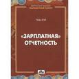 russische bücher: Гейц Игорь Викторович - Зарплатная отчетность