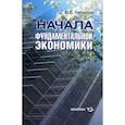 russische bücher: Чабанов Владимир Емельянович - Начала фундаментальной экономики