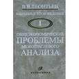 russische bücher: Леонтьев Василий Васильевич - Избранные произведения. В трех томах. Том 1. Общеэкономические проблемы межотраслевого анализа