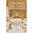 Преподобные Иосиф Волоцкий и Нил Сорский