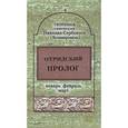 russische bücher: Святитель Николай Сербский (Велимирович) - Охридский пролог. Январь, февраль, март