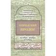 russische bücher: Святитель Николай Сербский (Велимирович) - Охридский пролог. Октябрь, ноябрь, декабрь