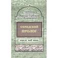 russische bücher: Святитель Николай Сербский (Велимирович) - Охридский пролог. Апрель, май, июнь