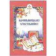 russische bücher:  - Начинающему христианину