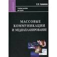 russische bücher: Головлева Елена Леонидовна - Массовые коммуникации и медиапланирование. Учебное пособие для вузов