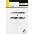 russische bücher: Голиков Евгений Александрович - Маркетинг и логистика