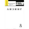 russische bücher: Лапыгин Юрий Николаевич - Лизинг