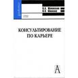 russische bücher: Шаповалов В. К. - Консультирование по карьере