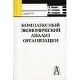 russische bücher: Шадрина Галина Владимировна - Комплексный экономический анализ организации. Учебное пособие для вузов
