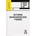 russische bücher: Новикова Зинаида Тимофеевна - История экономических учений. Учебное пособие