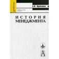 russische bücher: Кравченко Альберт Иванович - История менеджмента. Учебное пособие для вузов