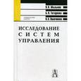 russische bücher: Ползунова Наталья Николаевна - Исследование систем управления. Учебное пособие для вузов
