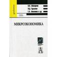 russische bücher: Макаркин Н. П. - Микроэкономика. Гриф УМО ВУЗов России